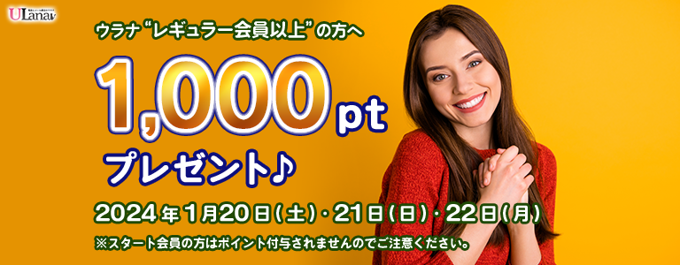1000ptプレゼントキャンペーン